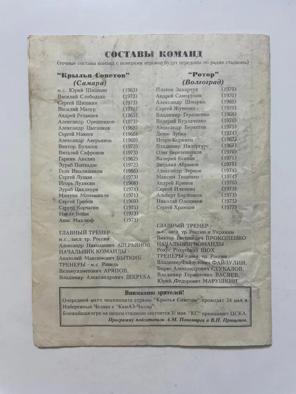 Крылья Советов (Самара)- Ротор(Волгоград) Кубок России 1/4 финала 1996/97 г. 2