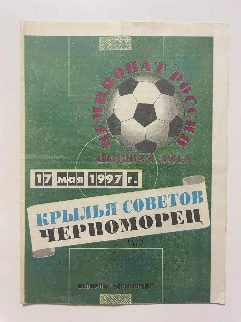 Крылья Советов (Самара)-Черноморец(Новороссийск) 1997 г.