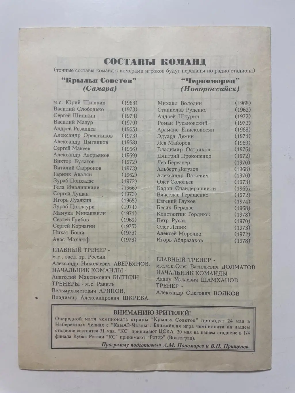 Крылья Советов (Самара)-Черноморец(Новороссийск) 1997 г. 1