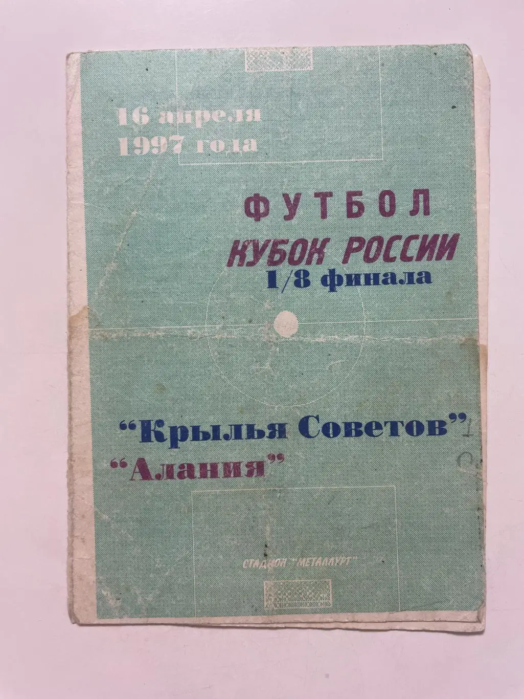 Крылья Советов (Самара)- Алания(Владикавказ) Кубок России 1/8 финала 1996/97 г.