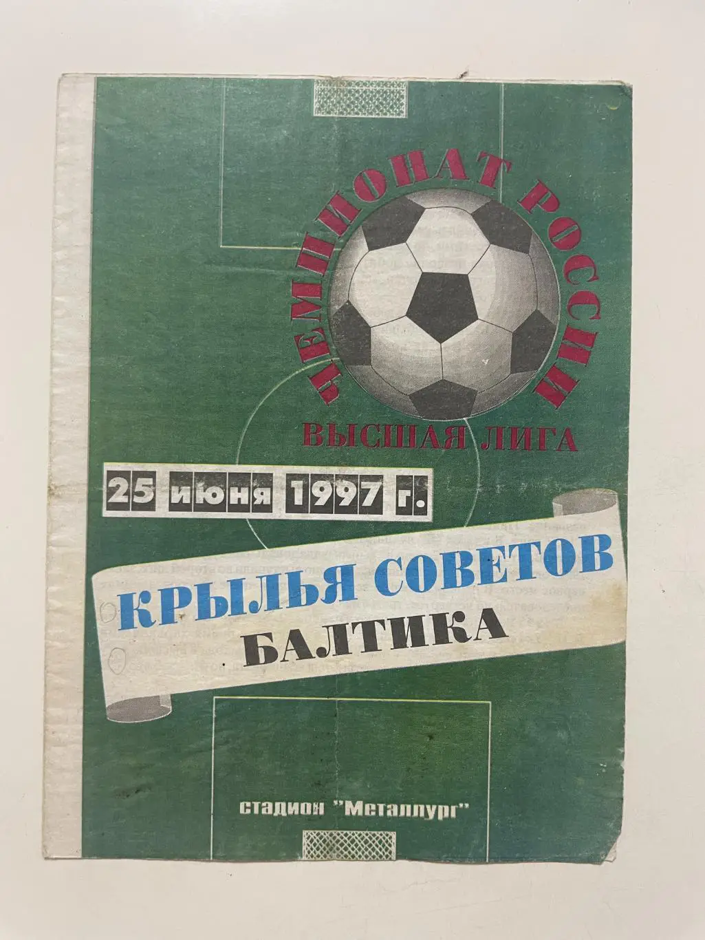 Крылья Советов (Самара)-Балтика(Калининград) 1997 г.