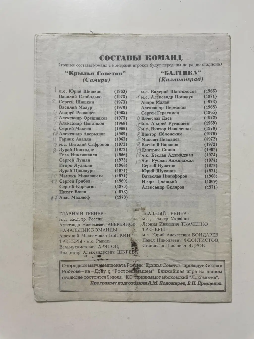 Крылья Советов (Самара)-Балтика(Калининград) 1997 г. 1