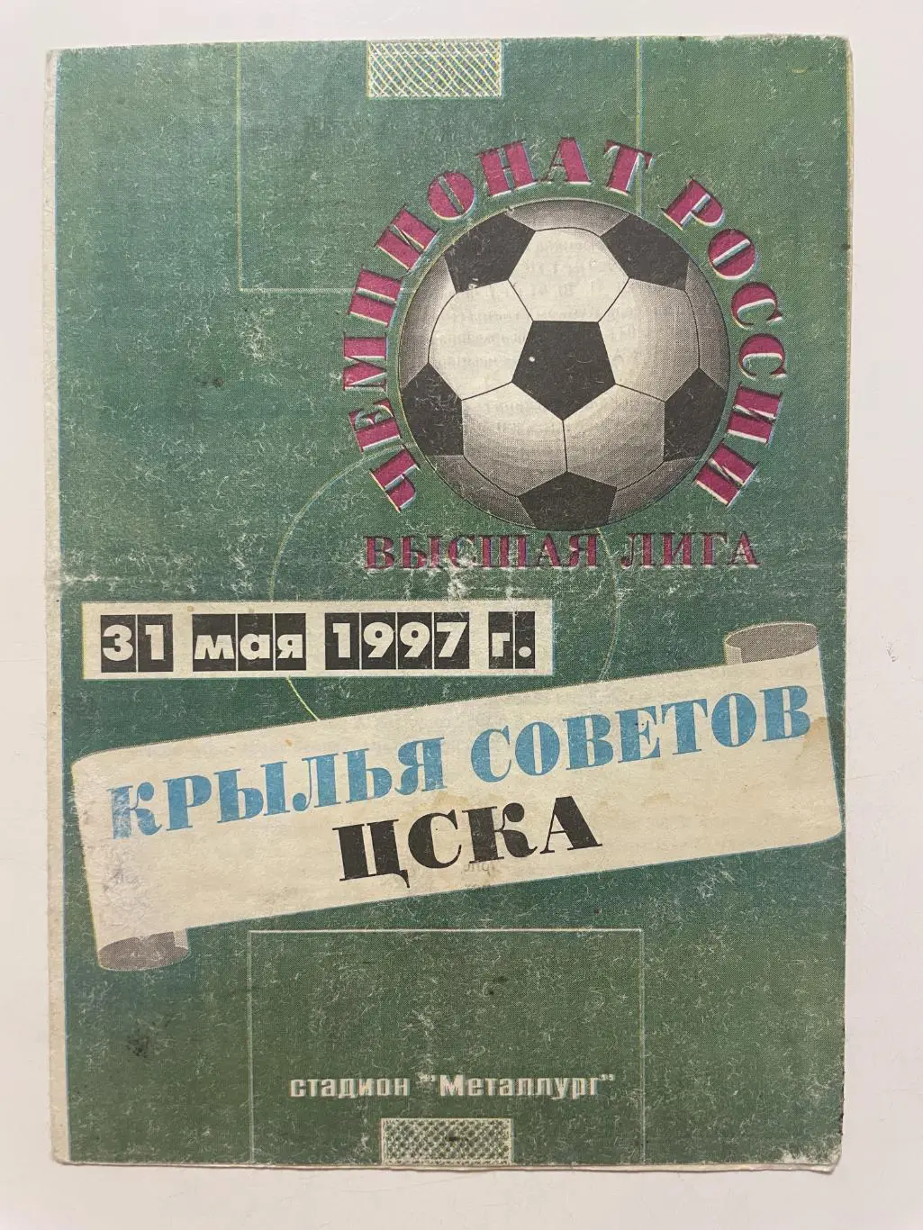 Крылья Советов (Самара)-ЦСКА(Москва) 1997 г.
