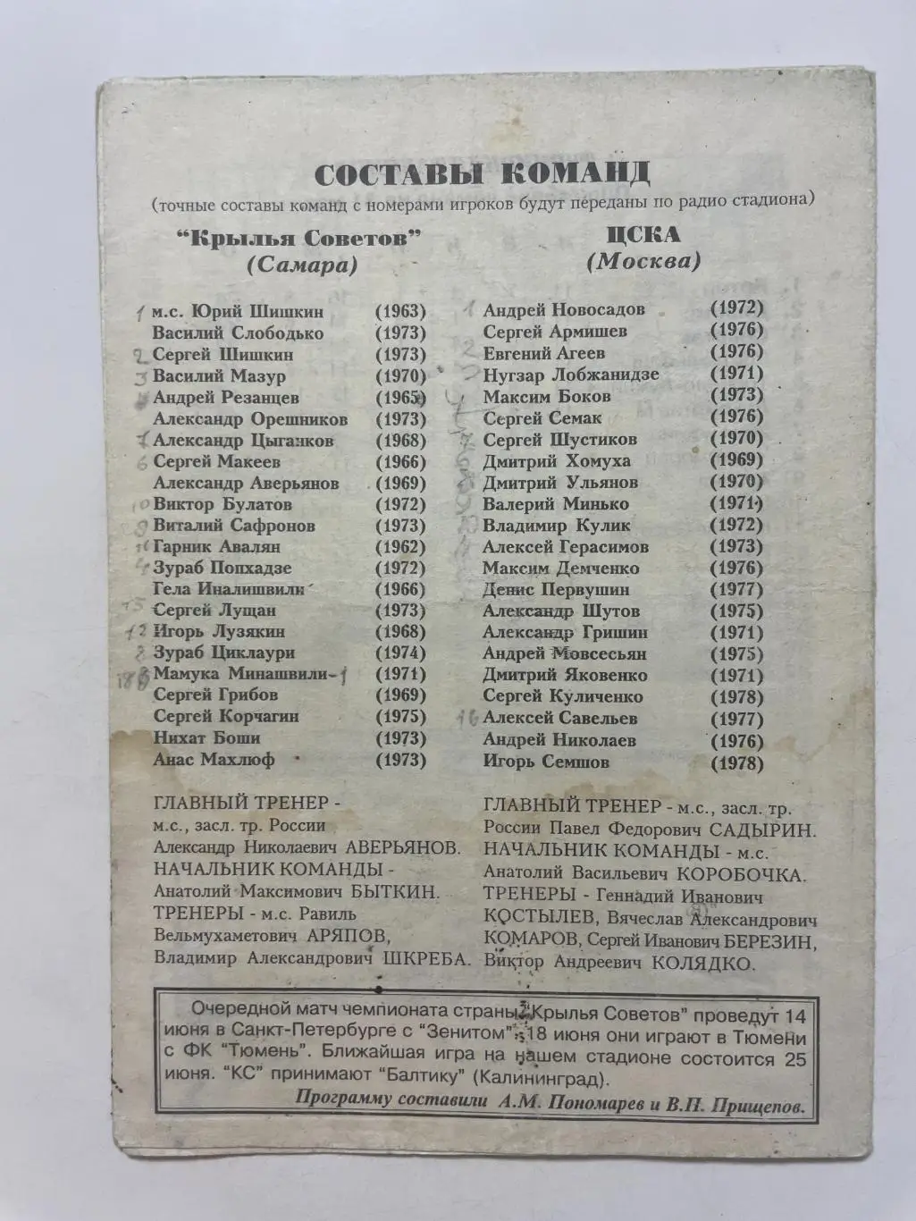 Крылья Советов (Самара)-ЦСКА(Москва) 1997 г. 2