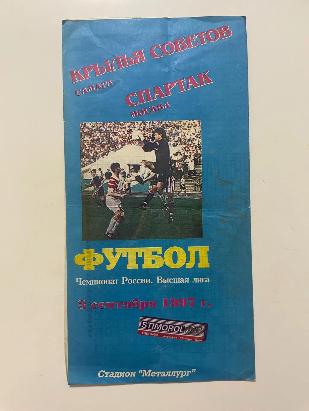 Крылья Советов (Самара)-Спартак(Москва) 1997 г.