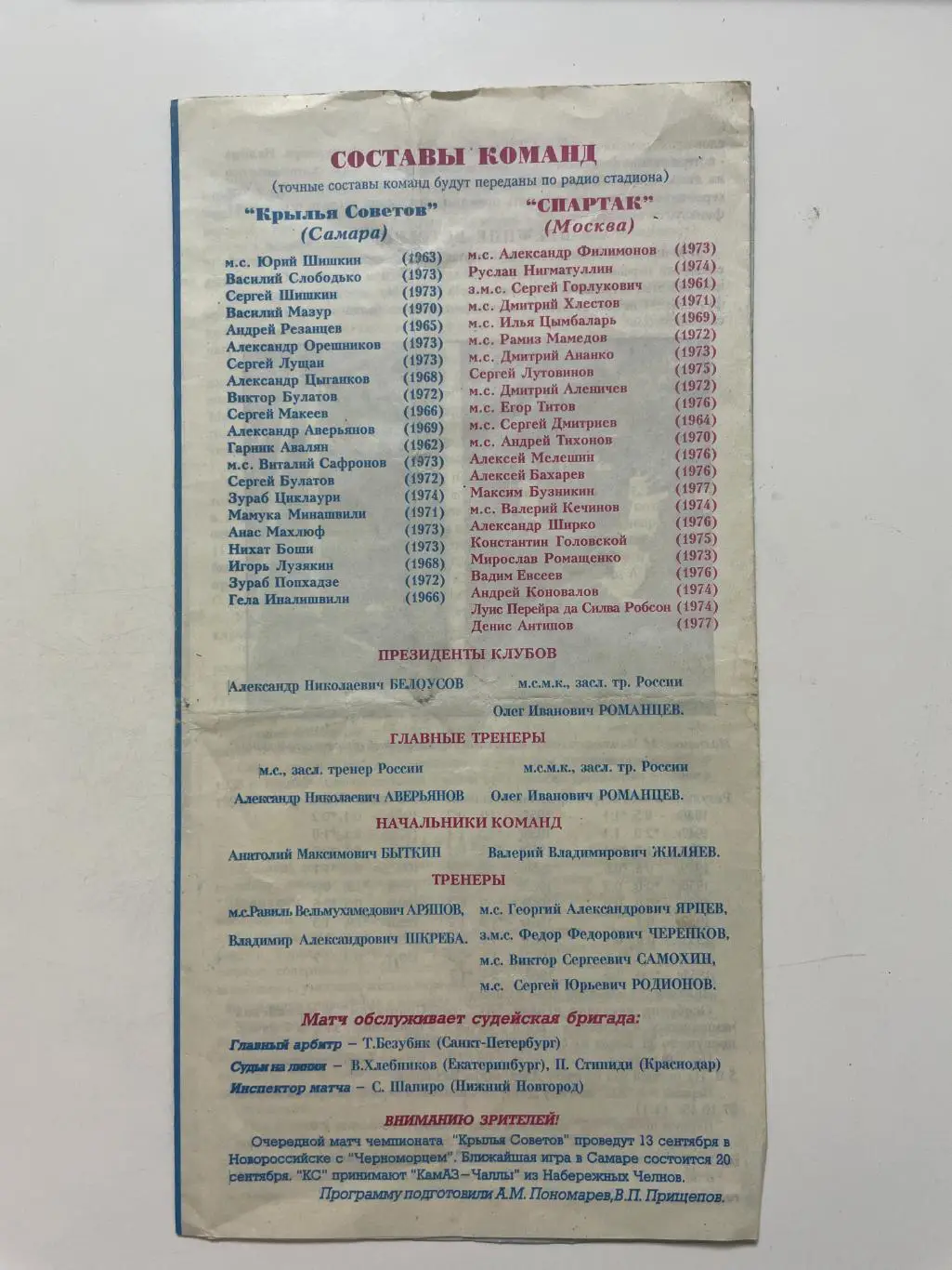 Крылья Советов (Самара)-Спартак(Москва) 1997 г. 1