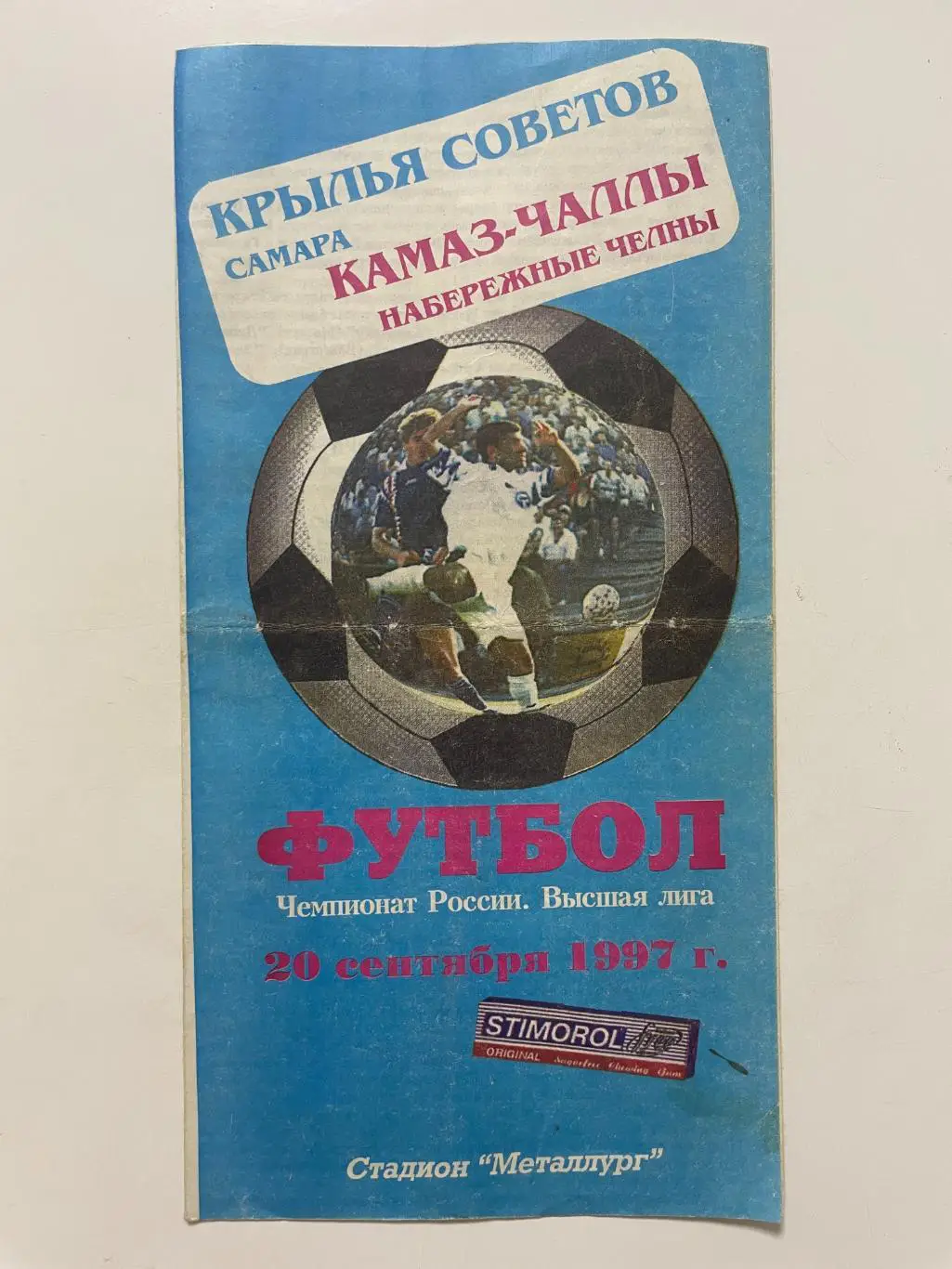 Крылья Советов (Самара)-Камаз-Чаллы (Москва) 1997 г.