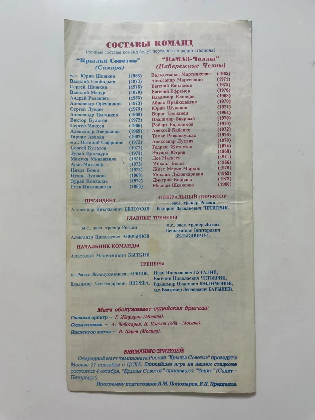 Крылья Советов (Самара)-Камаз-Чаллы (Москва) 1997 г. 2