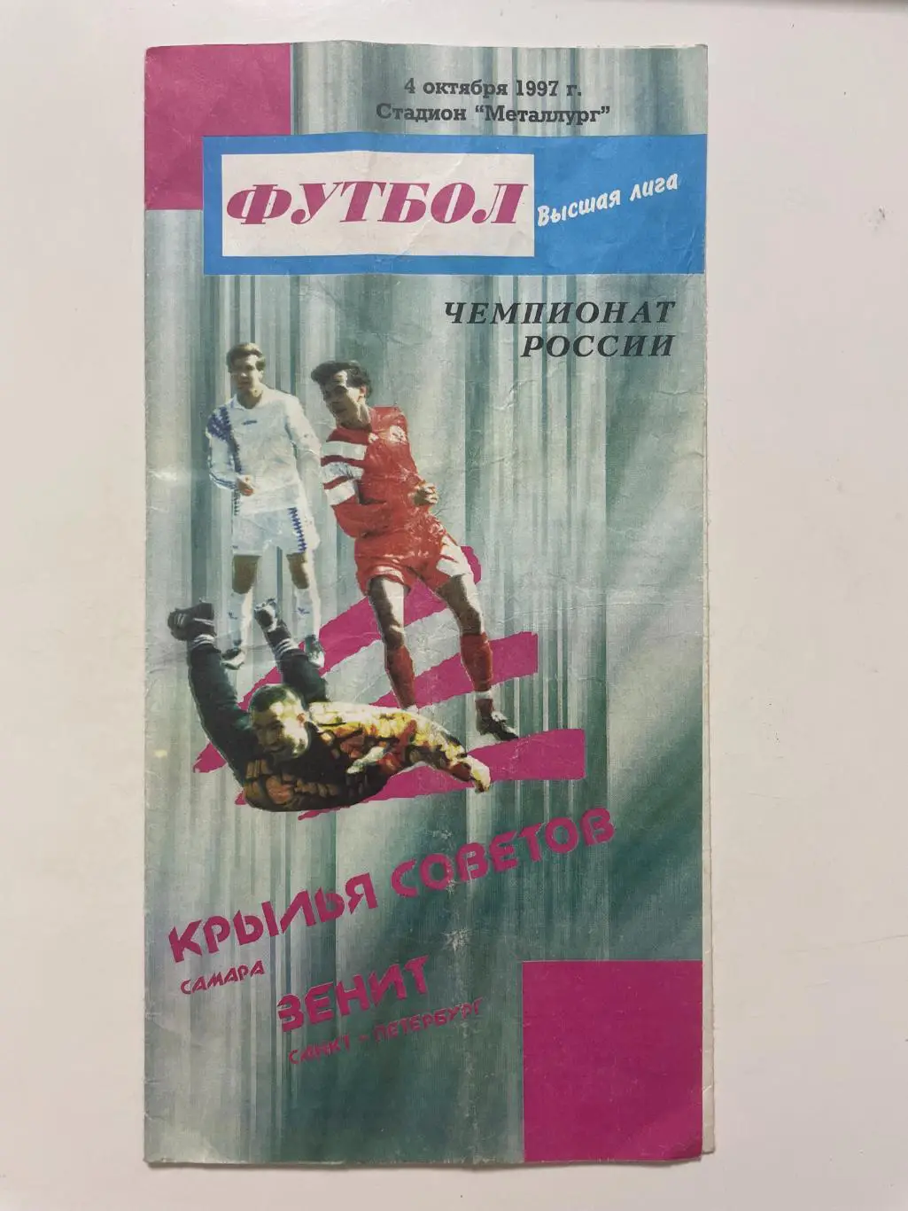 Крылья Советов (Самара)-Зенит(Санк-Петербург) 1997 г.