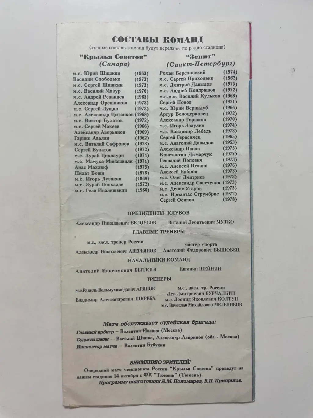 Крылья Советов (Самара)-Зенит(Санк-Петербург) 1997 г. 1