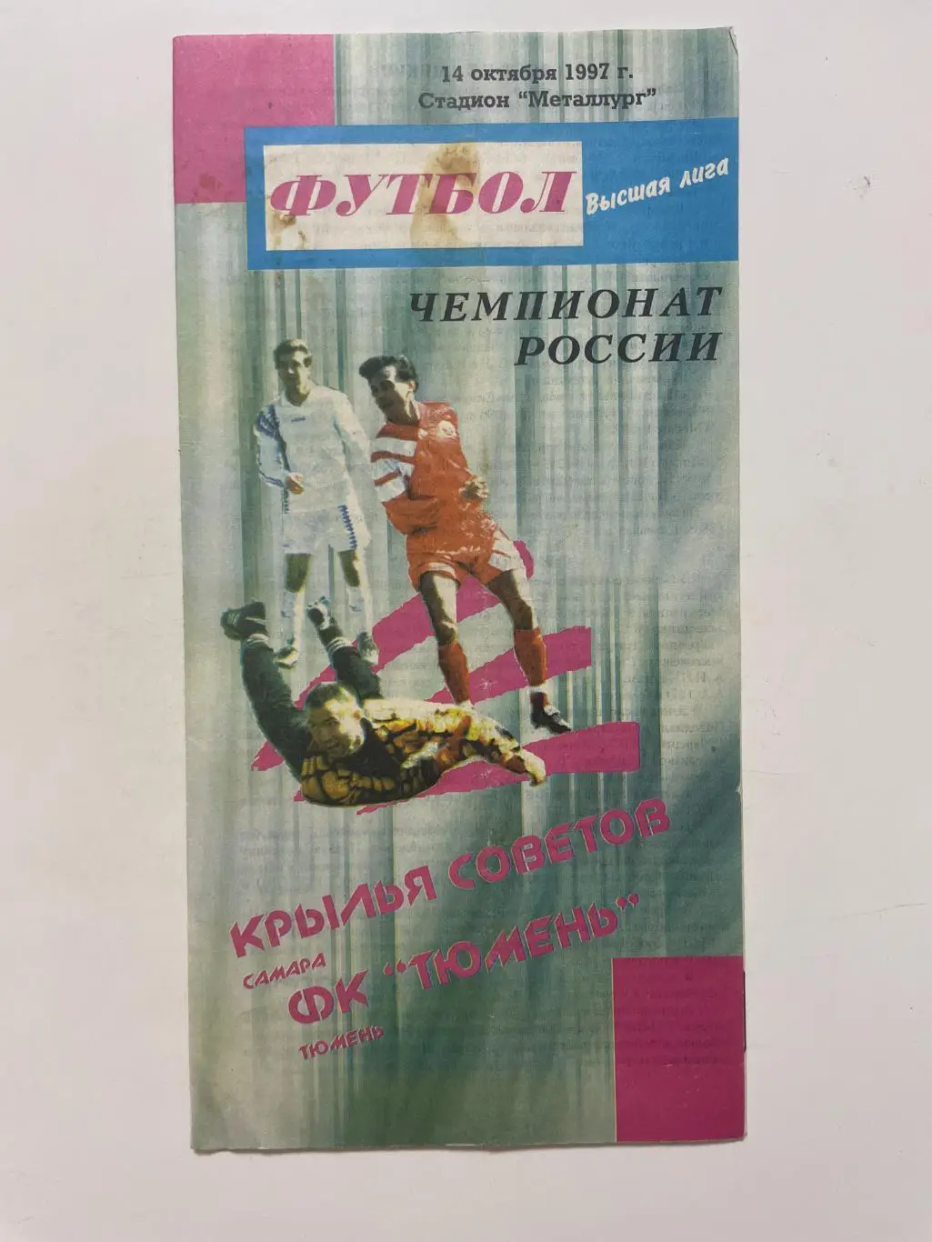 Крылья Советов (Самара)-ФК Тюмень(Тюмень) 1997 г.