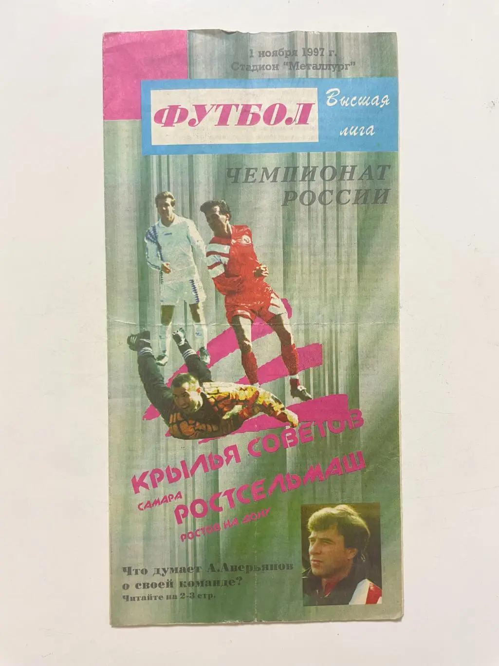 Крылья Советов (Самара)-Ростсельмаш(Ростов-на-Дону) 1997 г.