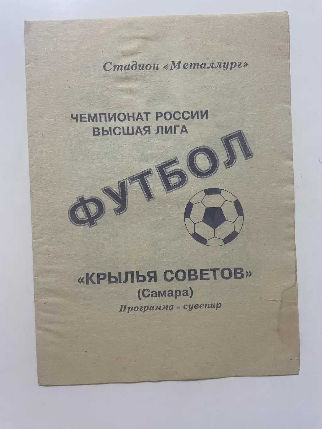 Крылья Советов(Самара) программа-сувенир 1996 г.