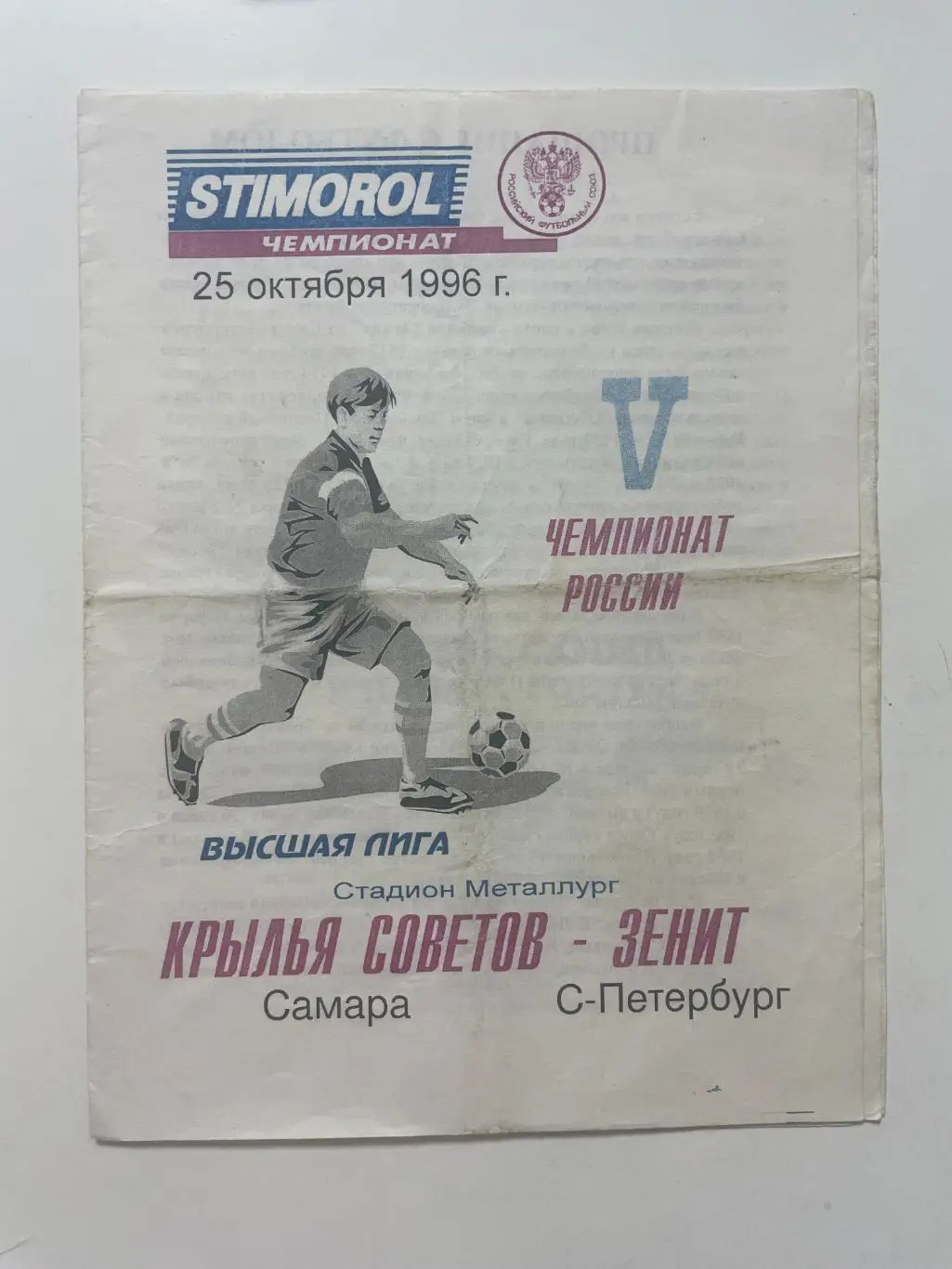 Крылья Советов (Самара)-Зенит(Санкт-Петербург) 1996 г.