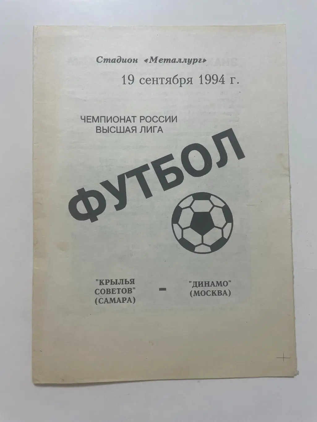 Крылья Советов (Самара)-Динамо(Москва) 1994 г.