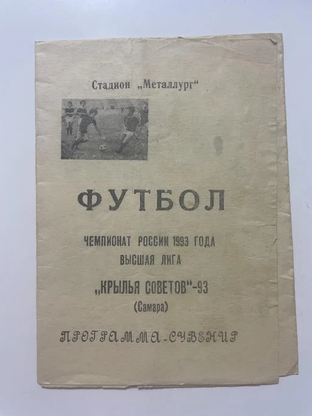Крылья Советов(Самара) программа-сувенир 1993 г.
