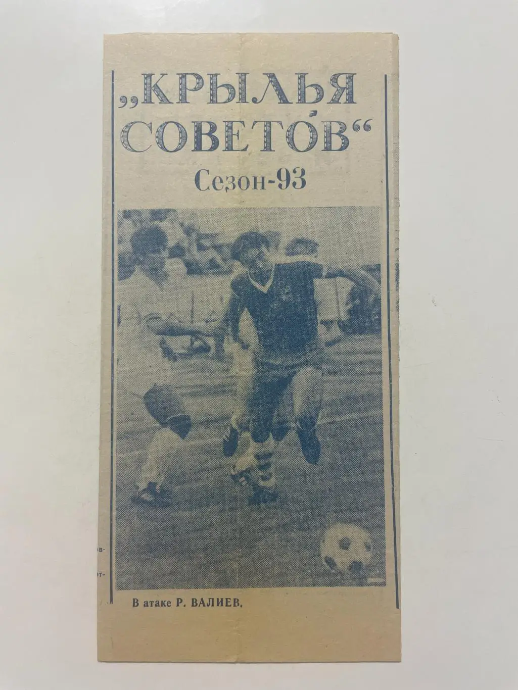 Крылья Советов(Самара) программа-буклет 1993 г.