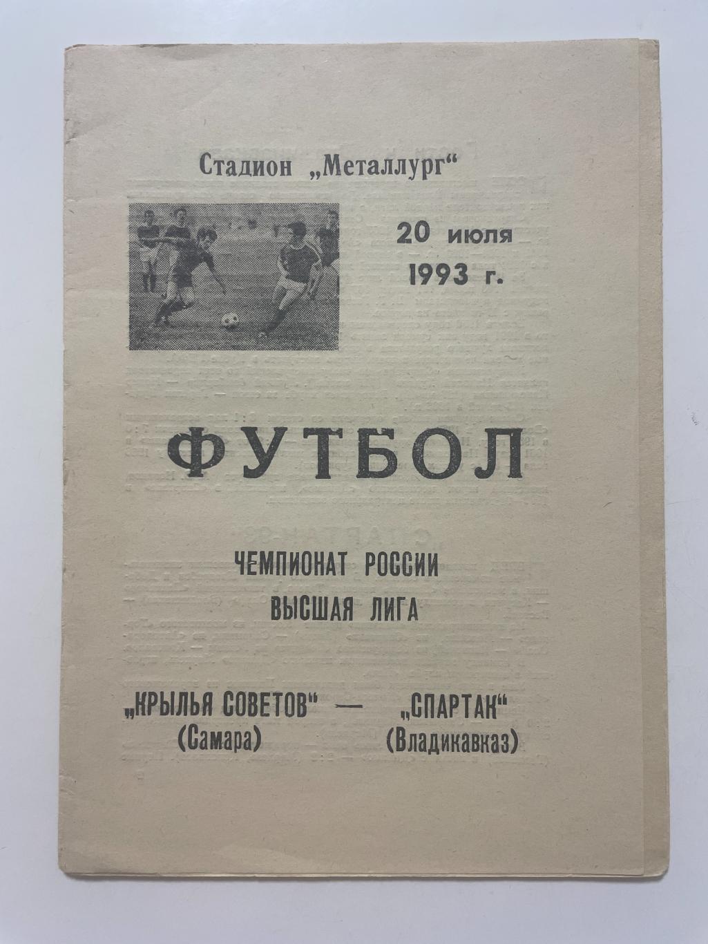 Крылья Советов (Самара)-Спартак(Владикавказ) 1993 г.