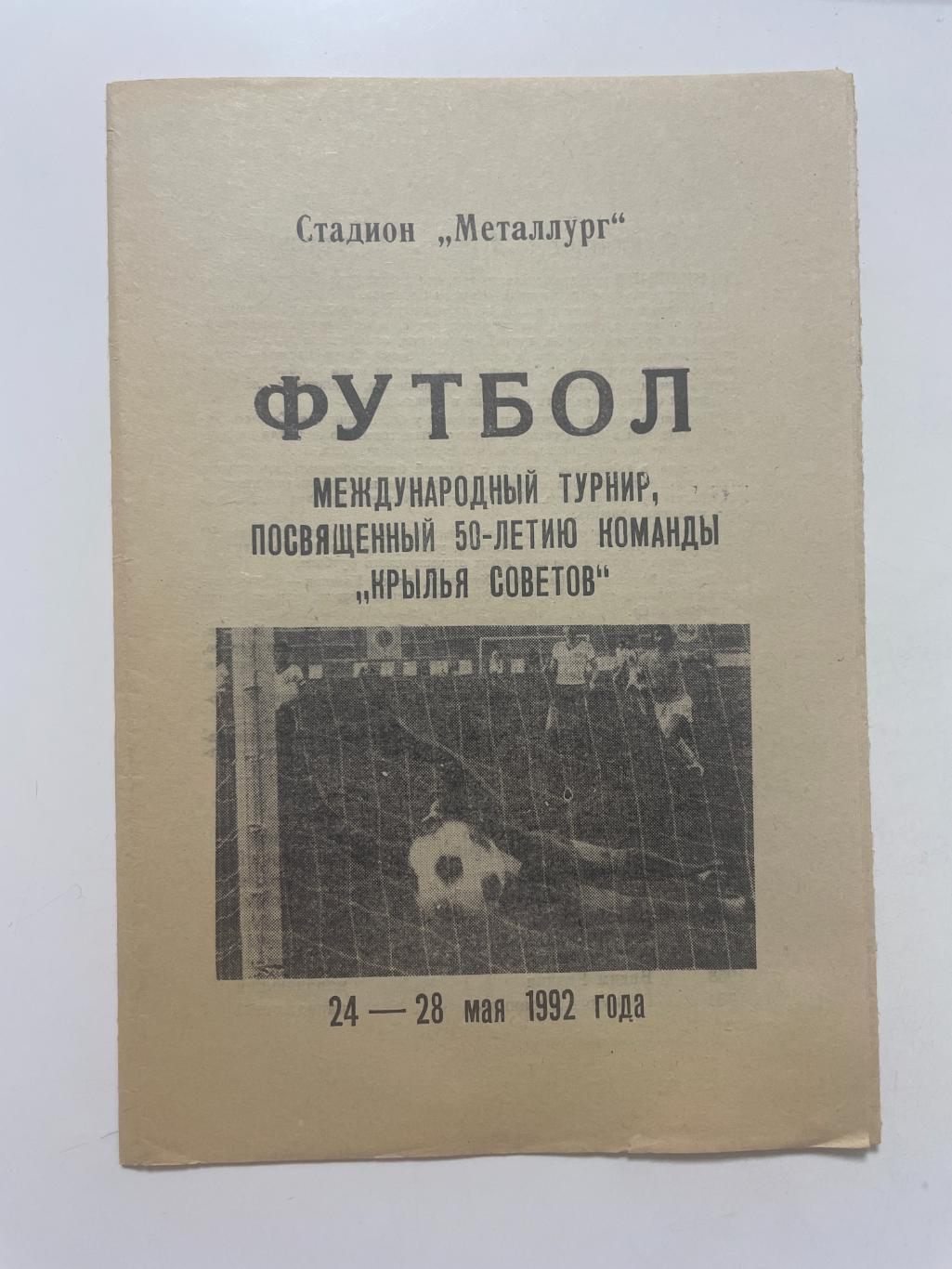 Крылья Советов(Самара) международный турнир 24-28.05. 1992 г.