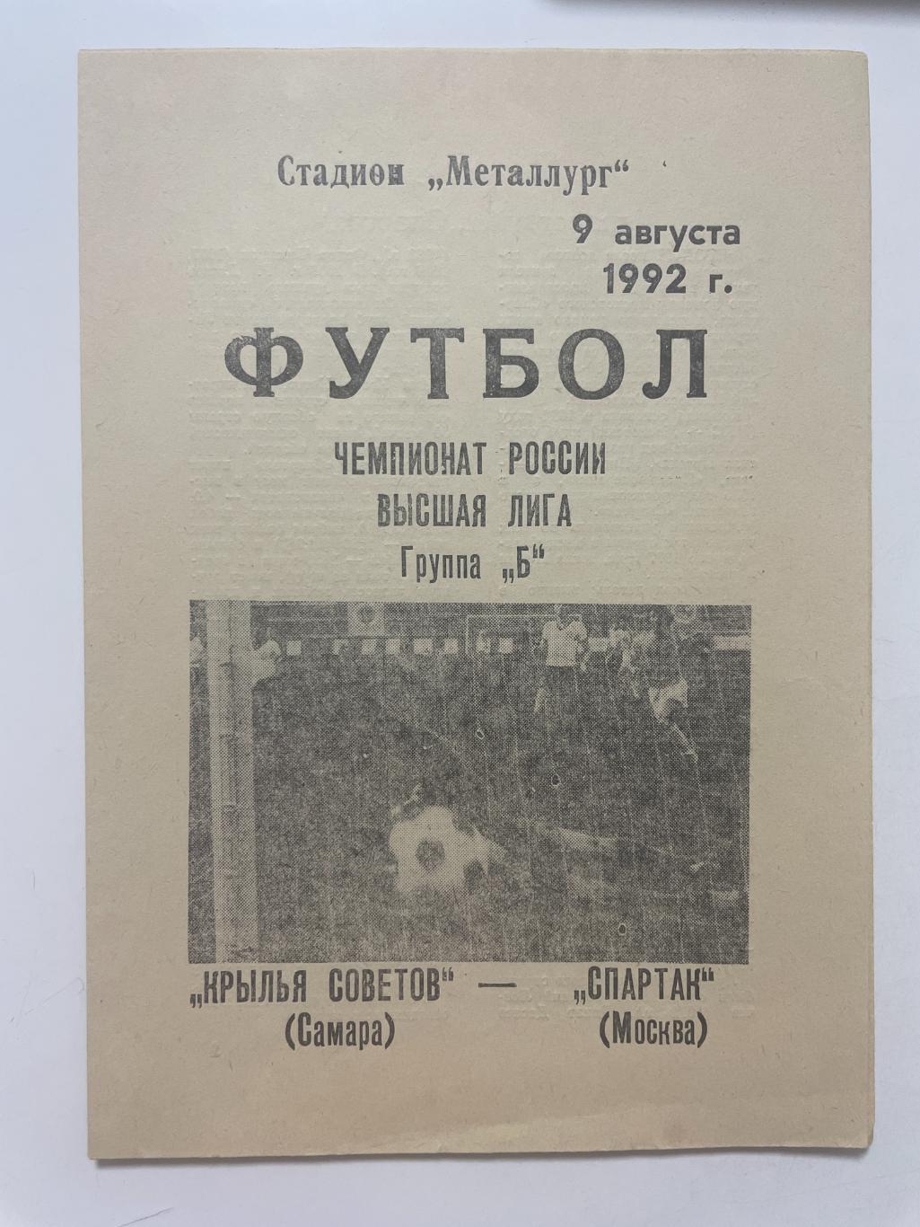 Крылья Советов (Самара)-Спартак(Москва) 1992 г.