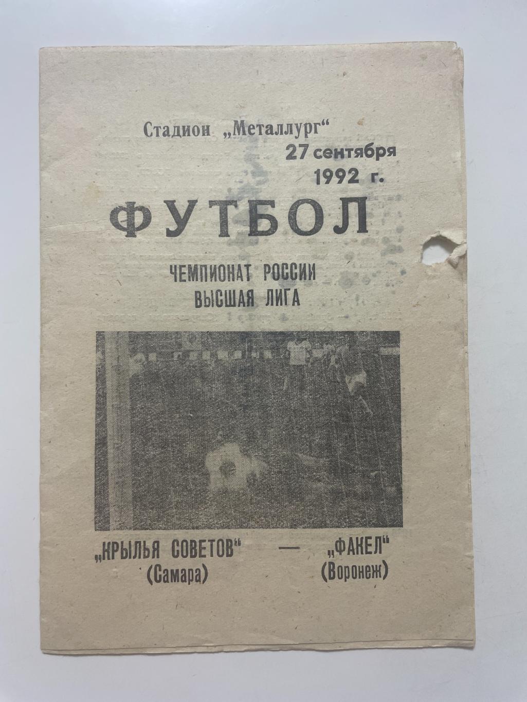 Крылья Советов (Самара)- Факел(Воронеж) 1992 г.