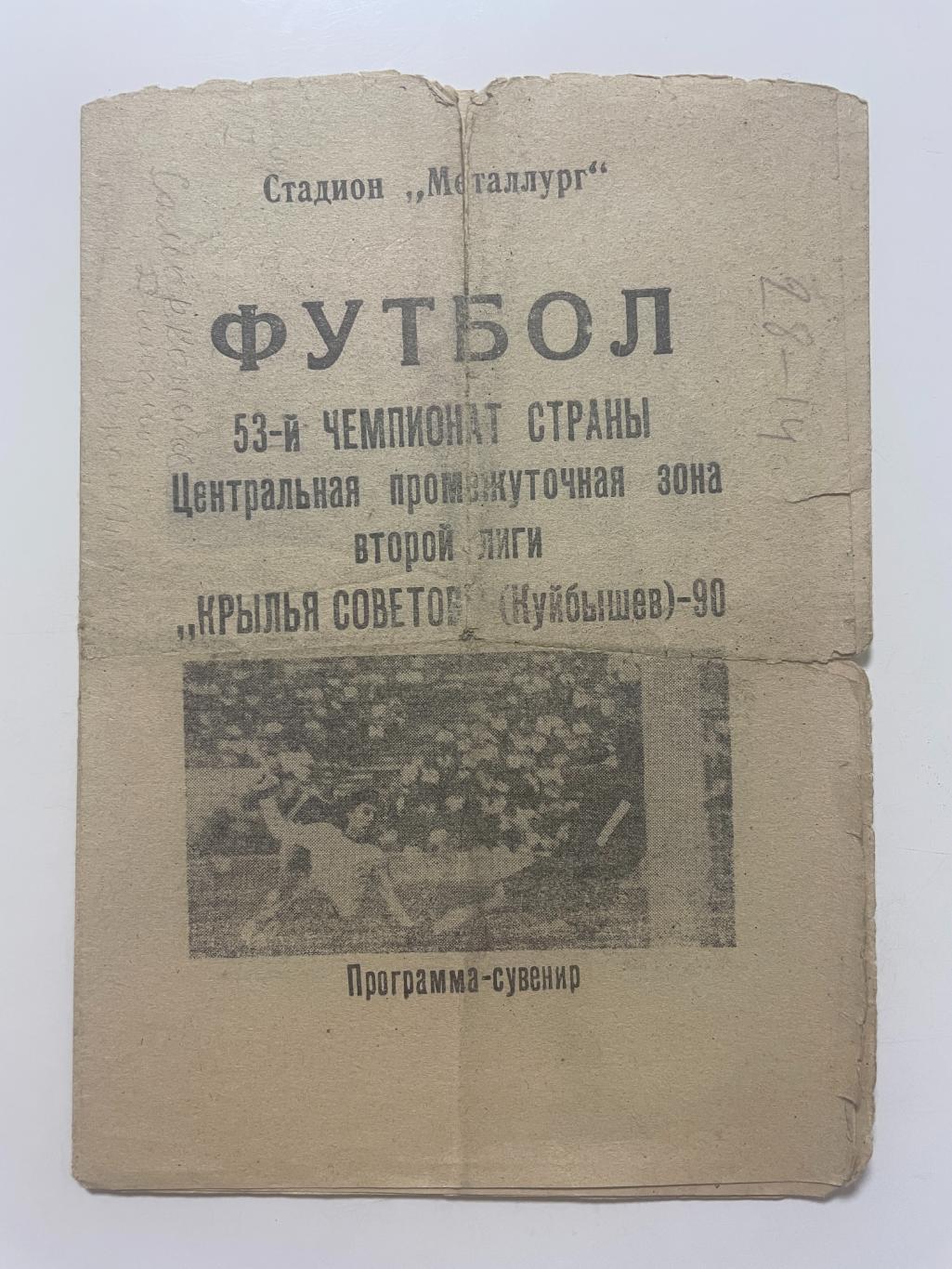 Крылья Советов(Самара) программа-сувенир 1990 г.