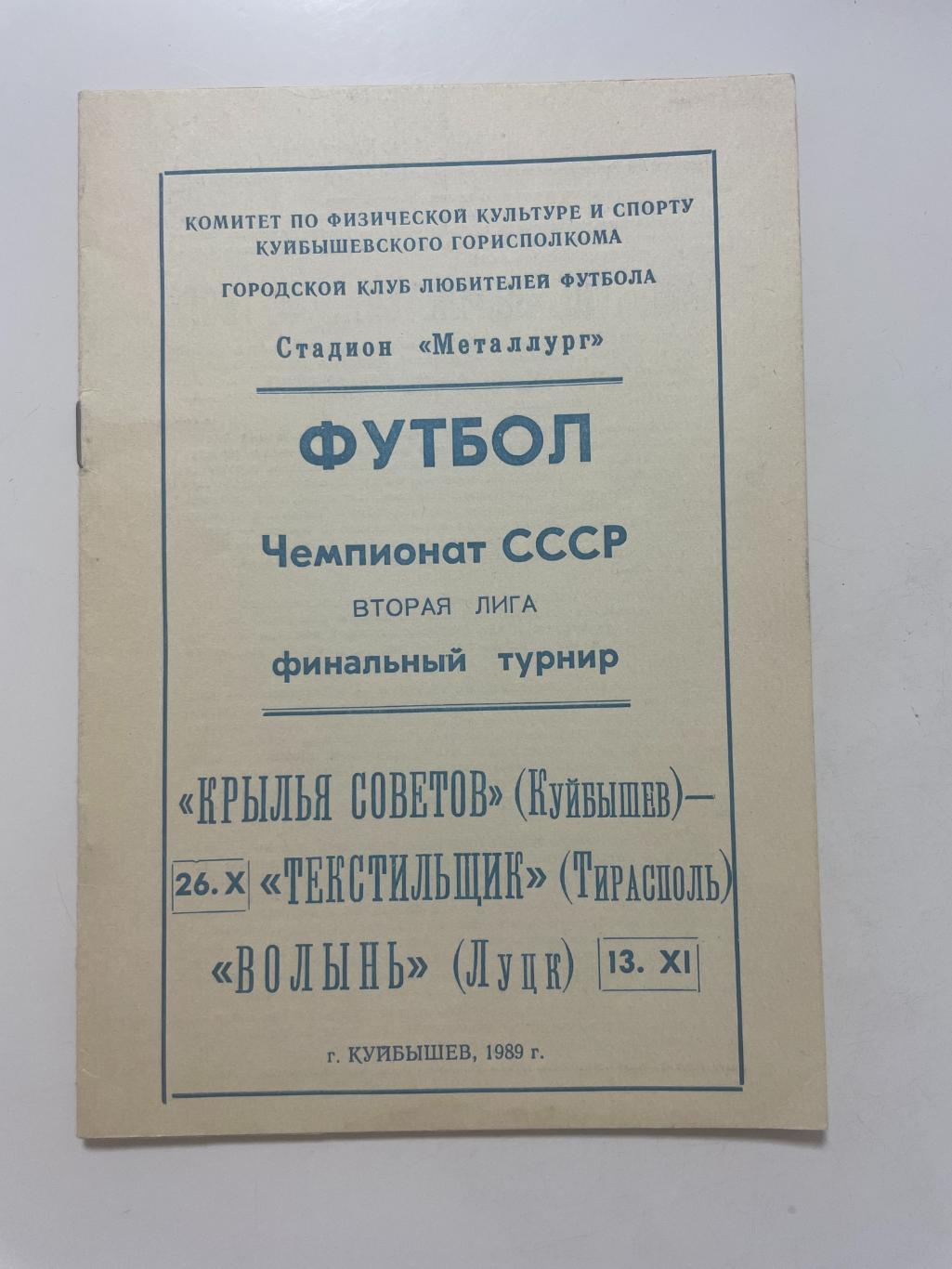 Крылья Советов (Самара)- Текстильщик(Тирасполь)-Волынь (Луцк),1989 г.