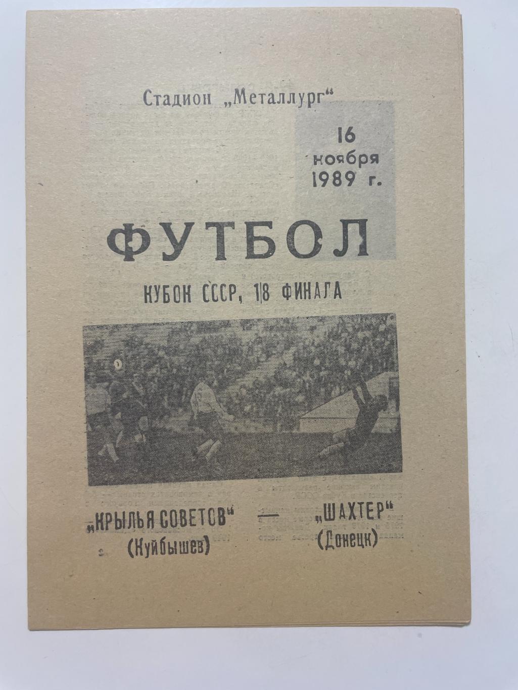 Крылья Советов (Самара)- Шахтер(Донецк) Кубок России 1/8 финала 1989 г.