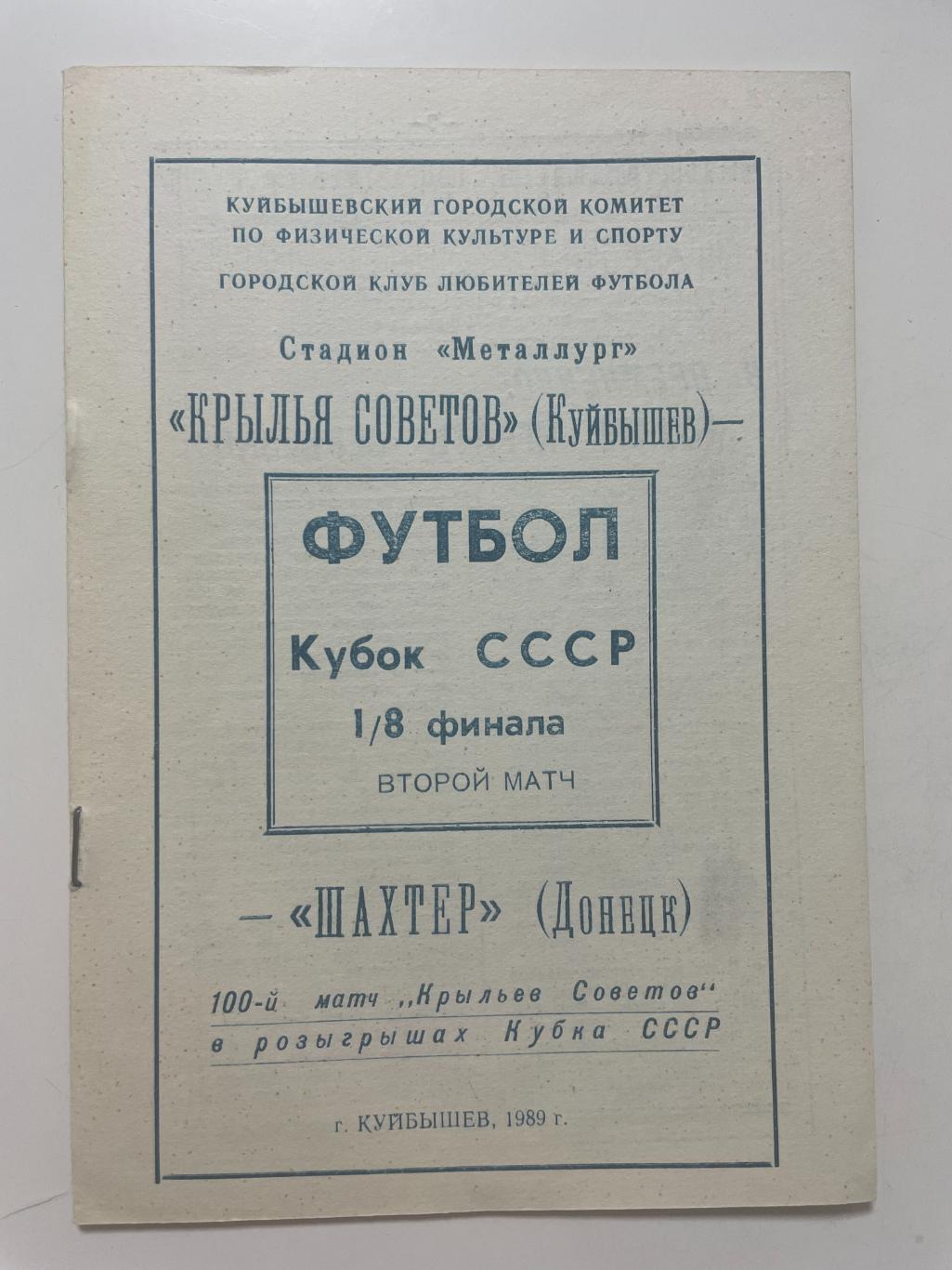 Крылья Советов (Самара)- Шахтер(Донецк) Кубок России 1/8 финала 1989 г.