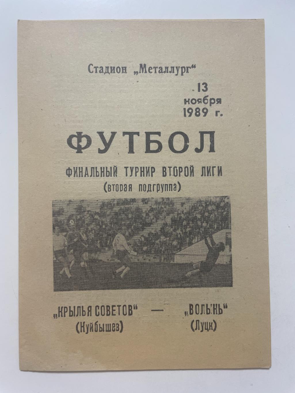 Крылья Советов (Самара)- Волынь (Луцк),1989 г.