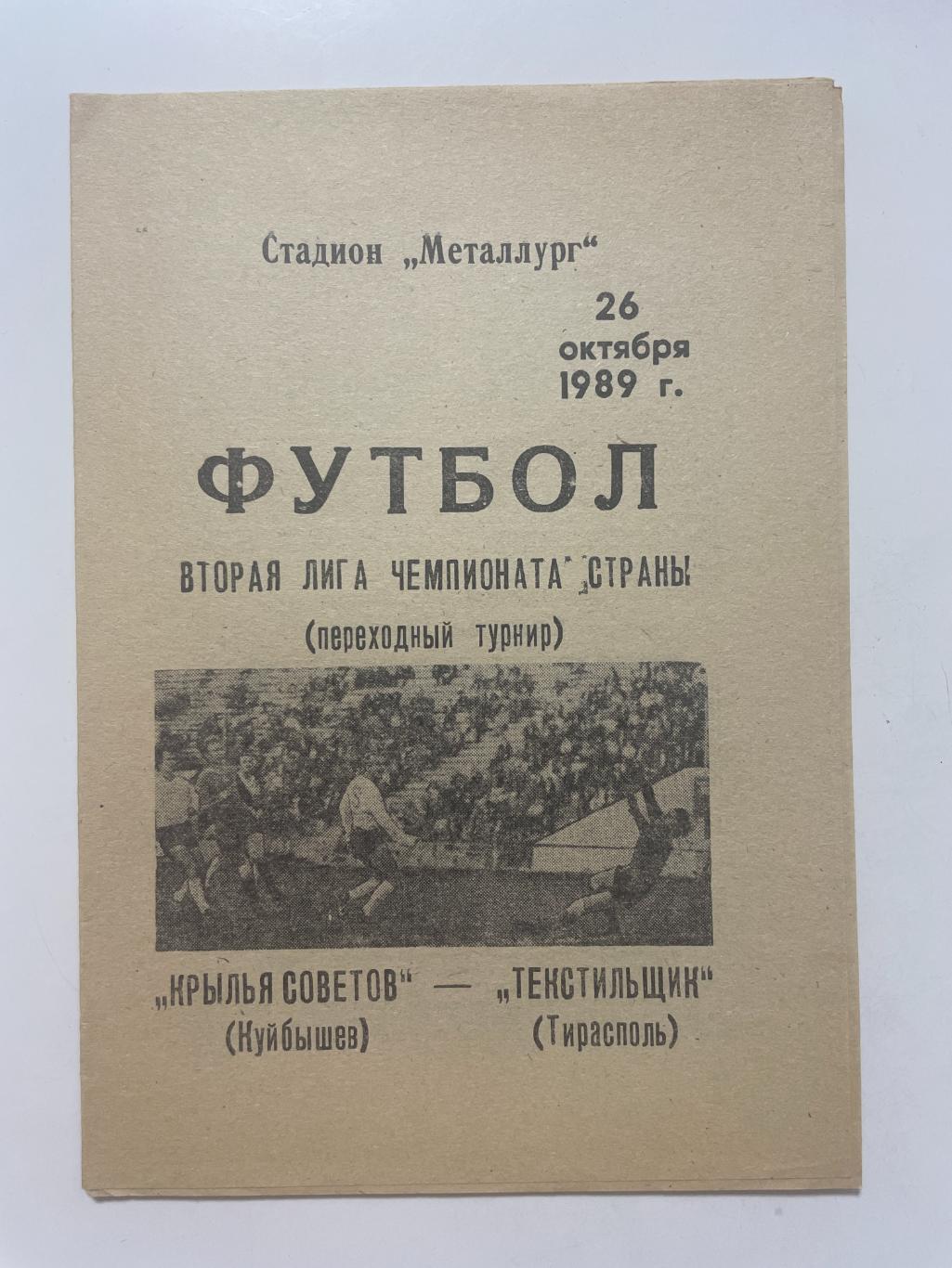 Крылья Советов (Самара)- Текстильщик(Тирасполь)1989 г.