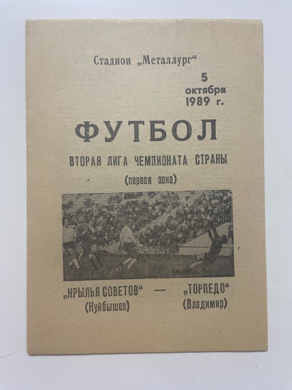 Крылья Советов (Самара)- Торпедо(Владимир)1989 г.