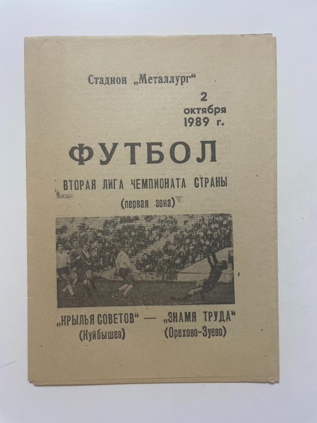 Крылья Советов (Самара)- Знамя Труда(Орехово-Зуево)1989 г.