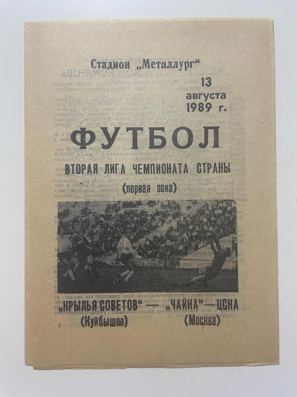 Крылья Советов (Самара)-Чайка-ЦСКА(Москва) 1989 г.