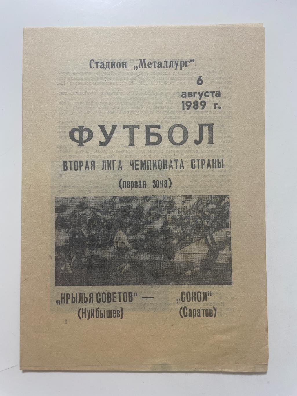 Крылья Советов (Самара)- Сокол(Саратов) 1989 г.