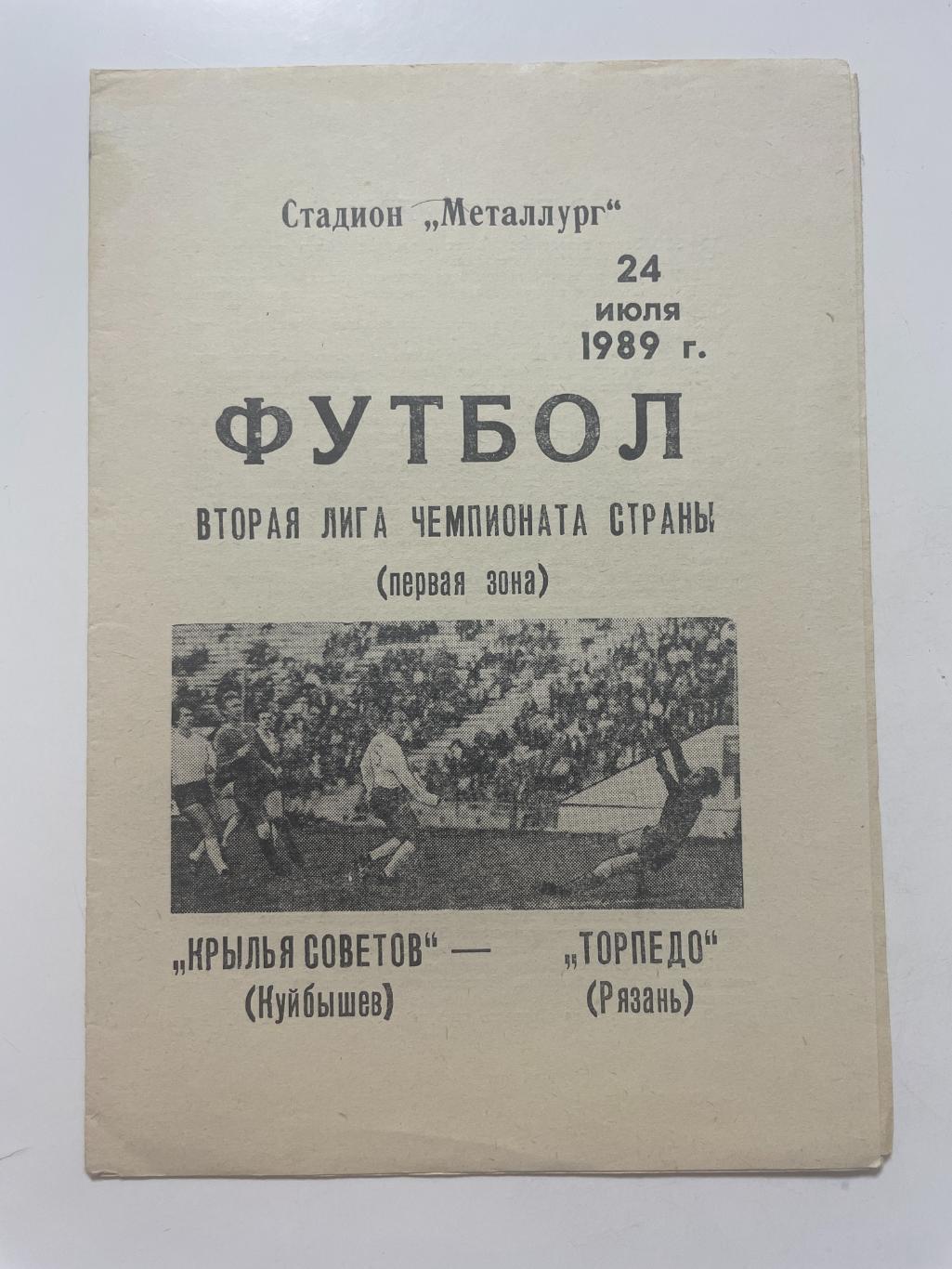 Крылья Советов (Самара)- Торпедо(Рязань)1989 г.