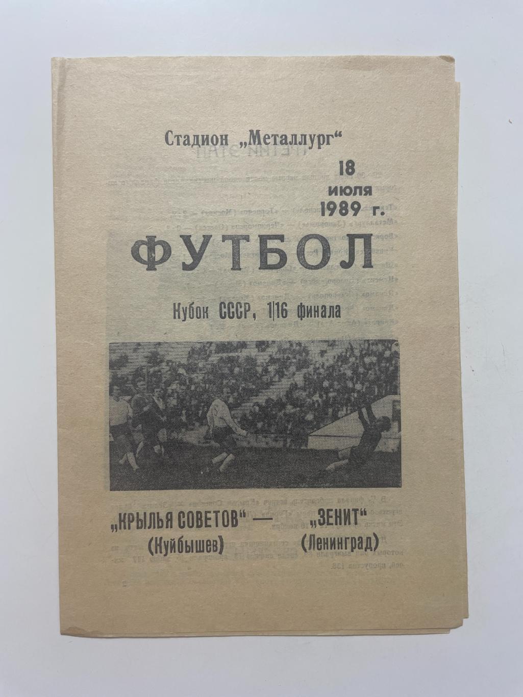 Крылья Советов (Самара)- Зенит(Ленинград) Кубок России 1/16 финала 1989 г.