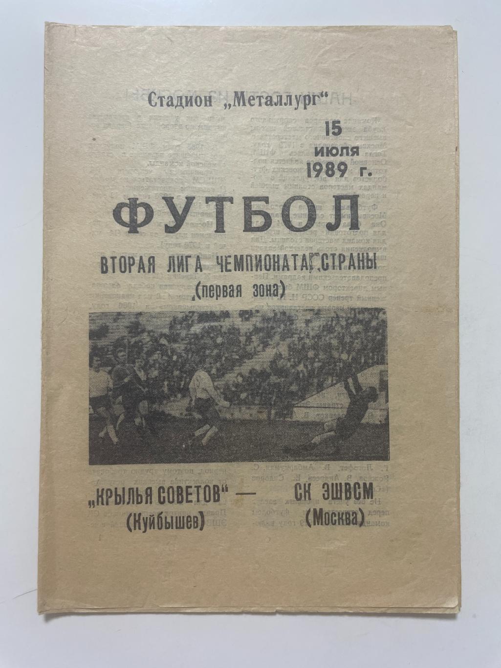 Крылья Советов (Самара)-СК ЭШВСМ (Москва) 1989 г.