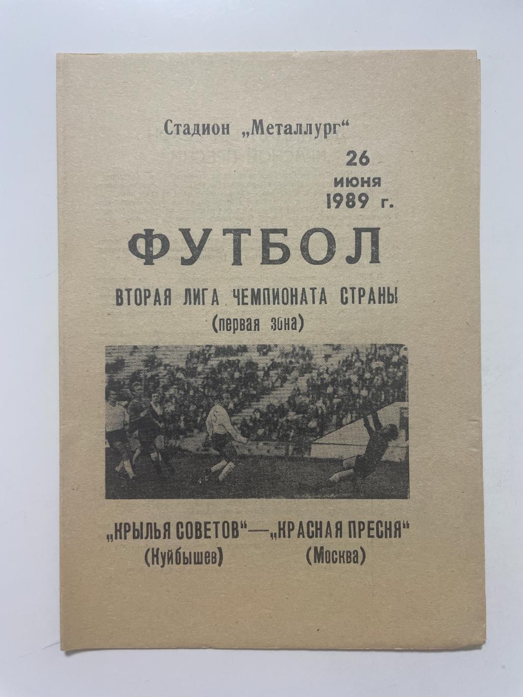 Крылья Советов (Самара)-Красная Пресня (Москва) 1989 г.