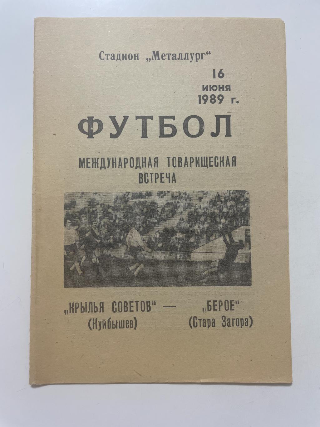 Крылья Советов (Самара)-Берое (Стара-Загора) 1998 г.