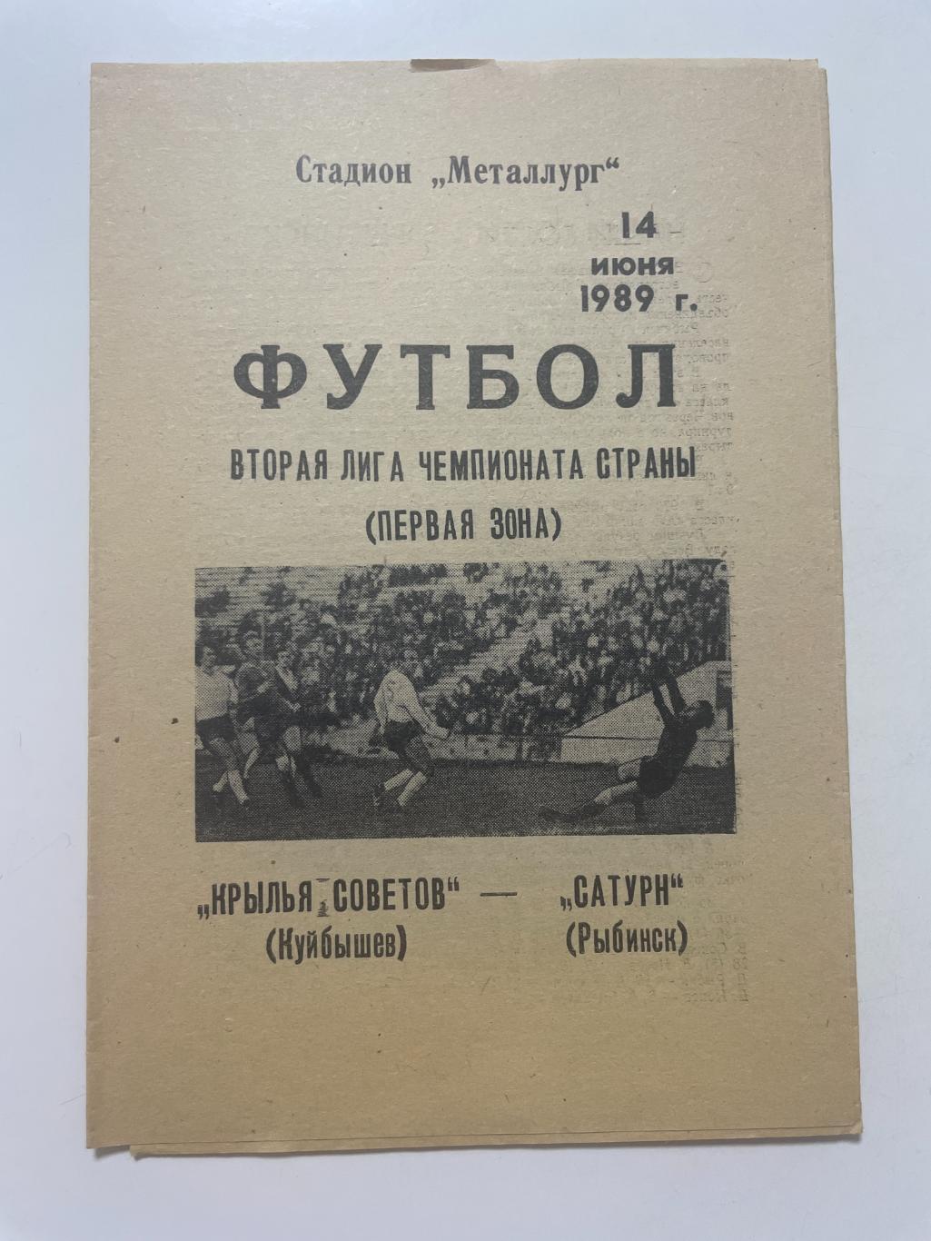 Крылья Советов (Самара)-Сатурн (Рыбинск) 1989 г.