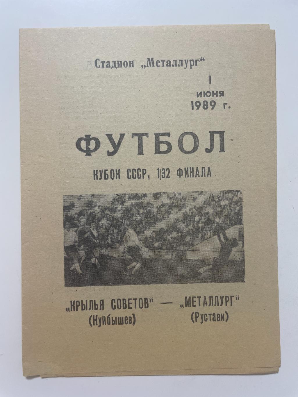 Крылья Советов (Самара)- Металлург (Рустави) Кубок России 1/32 финала 1989 г.