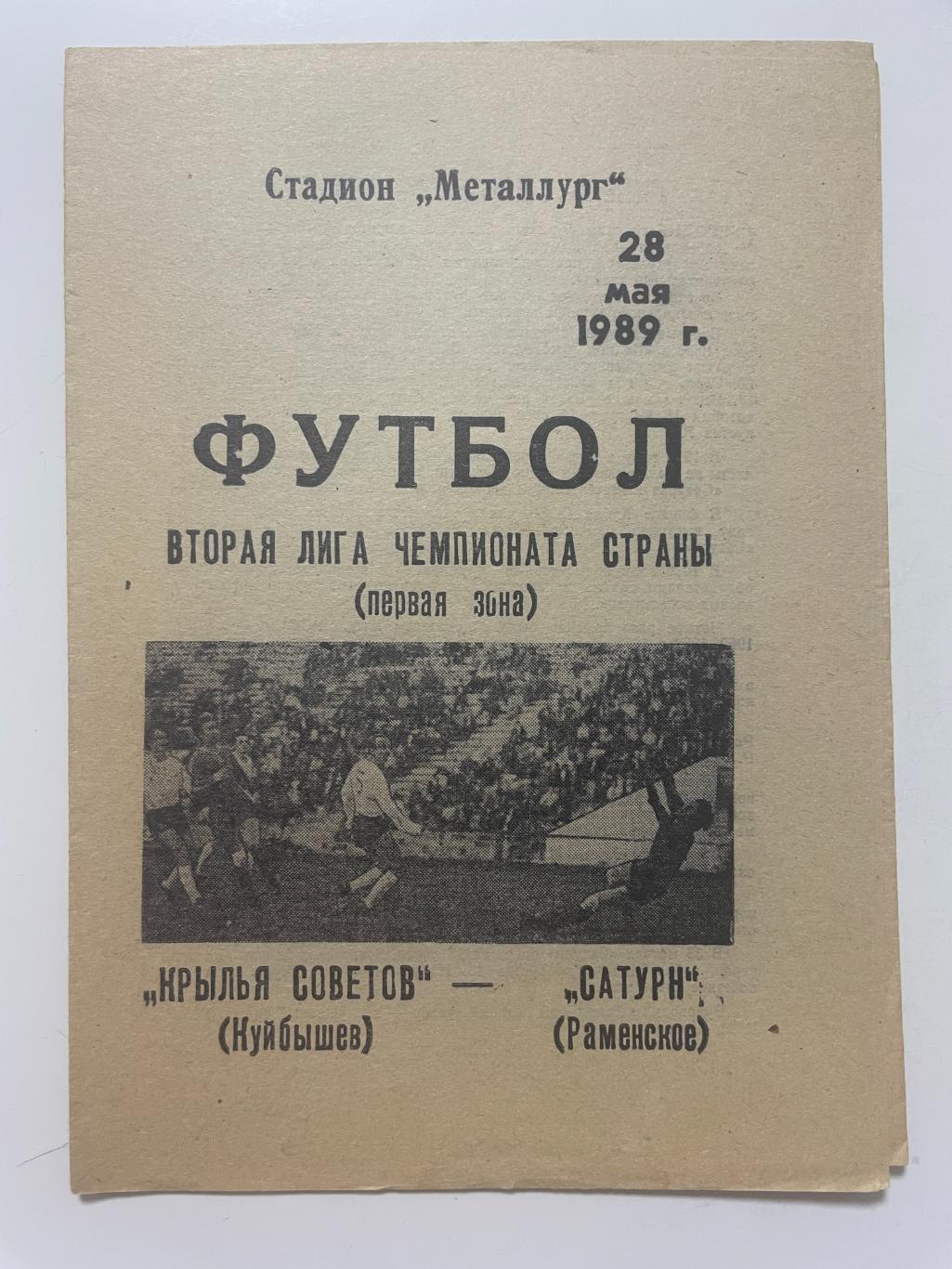 Крылья Советов (Самара)-Сатурн (Раменское) 1989 г.