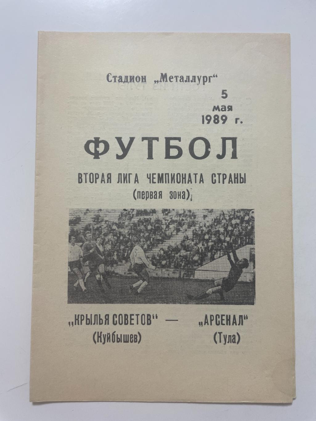 Крылья Советов (Самара)-Арсенал (Тула) 1989 г.