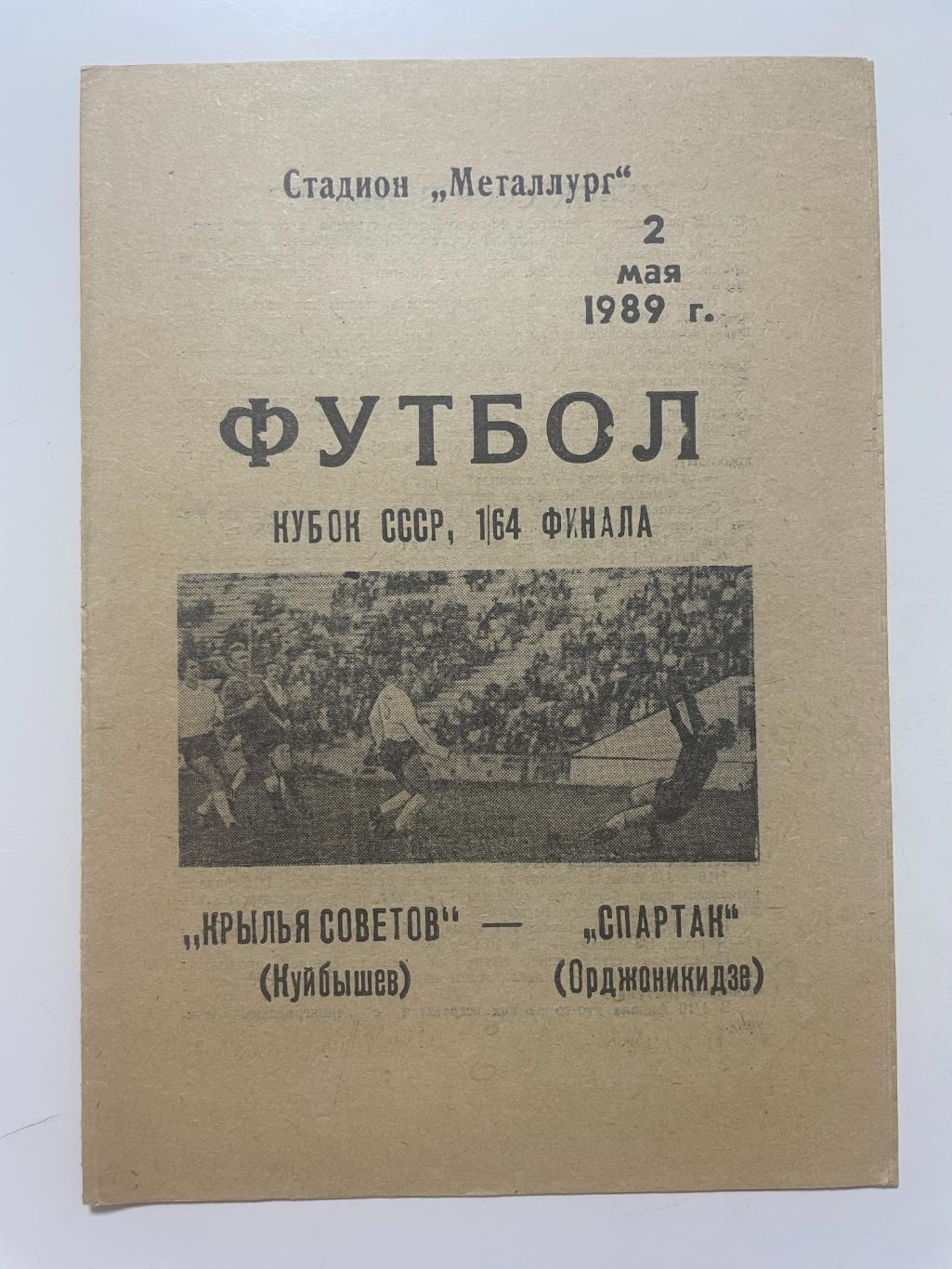 Крылья Советов (Самара)- Спартак (Орджоникидзе) Кубок России 1/64 финала 1989 г.