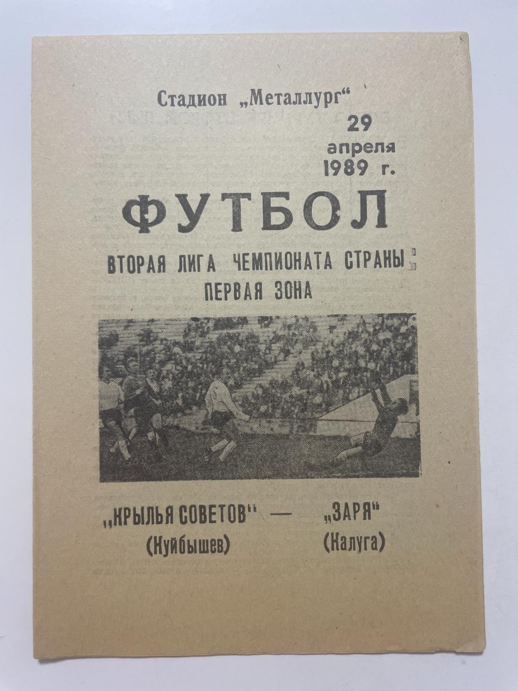 Крылья Советов (Самара)-Заря (Калуга) 1989 г.