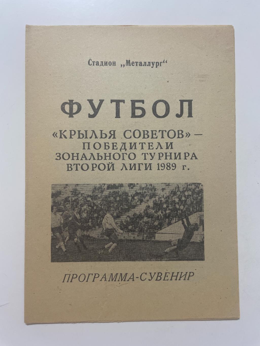 Крылья Советов(Самара) программа-сувенир, победители зонального турнира 1989 г.