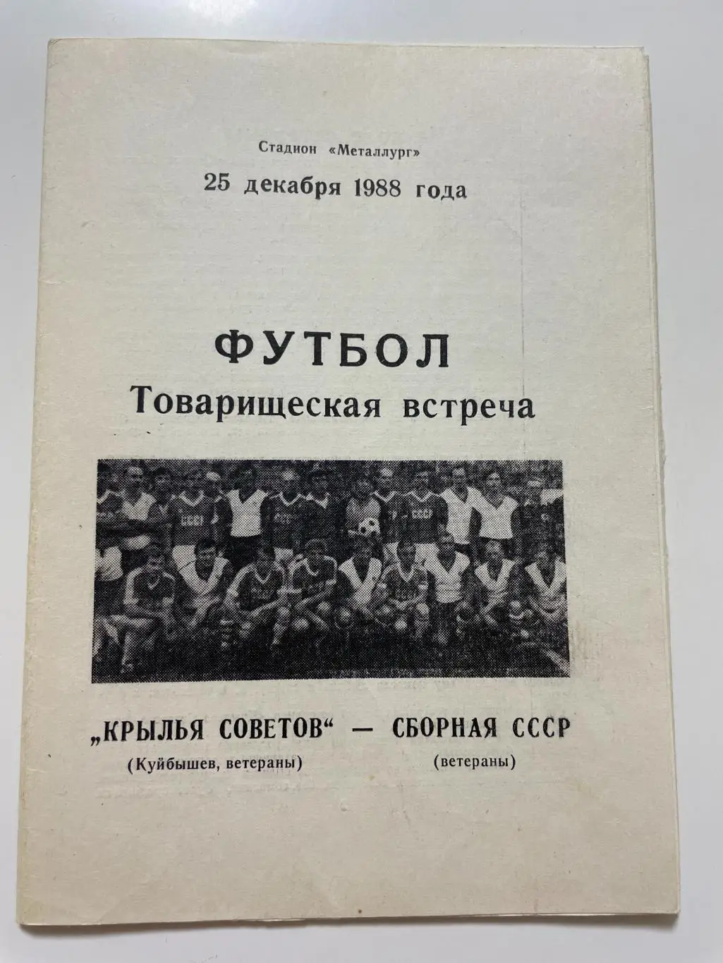 Крылья Советов(Куйбышев, ветераны)-сб.СССР (ветераны)-1988 год т.м.