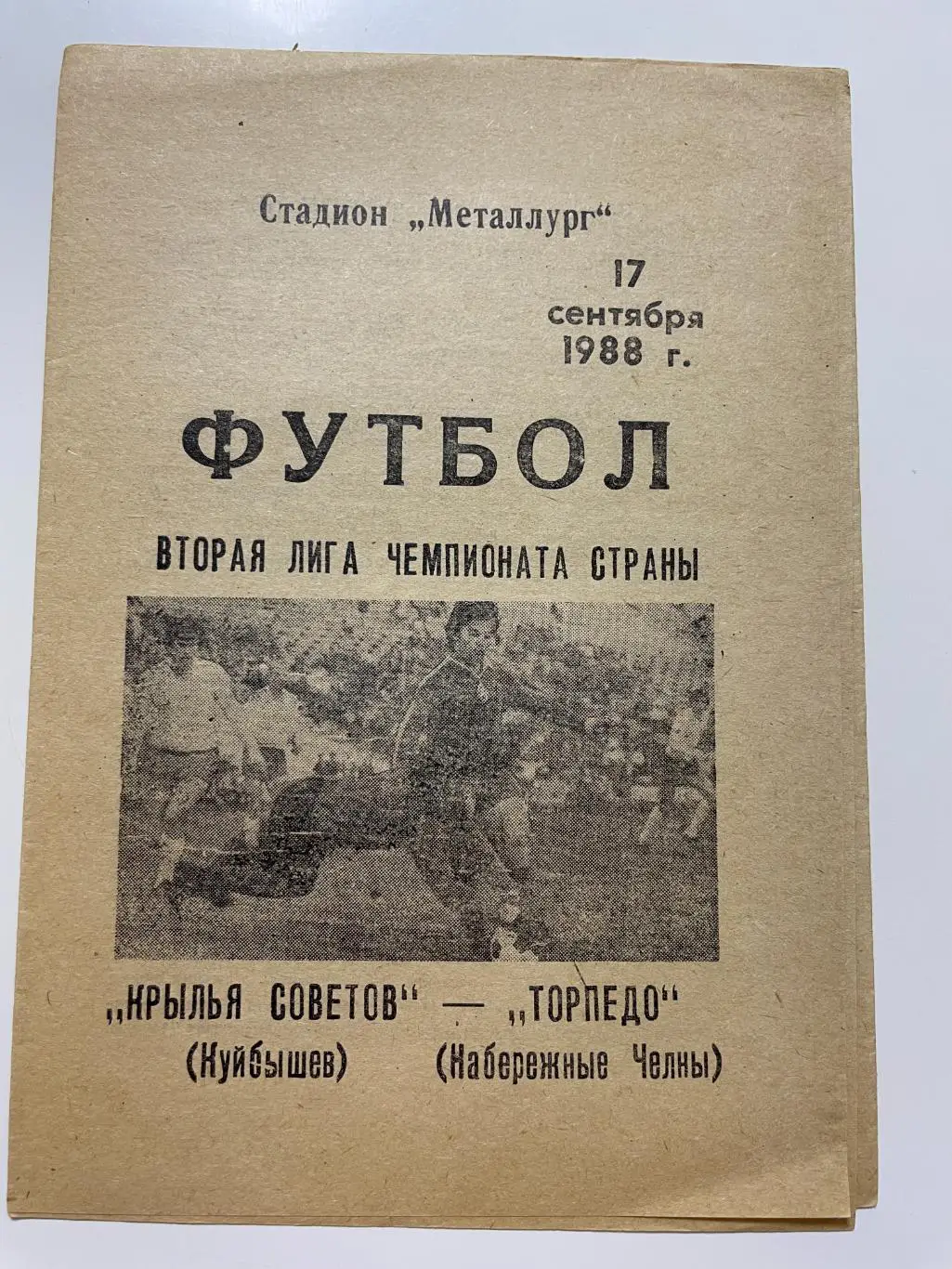 Крылья Советов(Куйбышев)-Торпедо (Набережные Челны) 1988 год