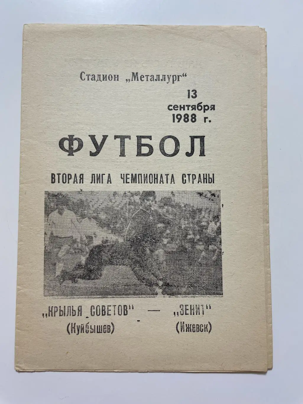 Крылья Советов(Куйбышев)-Зенит (Ижевск) 1988 год